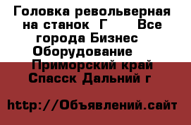 Головка револьверная на станок 1Г340 - Все города Бизнес » Оборудование   . Приморский край,Спасск-Дальний г.